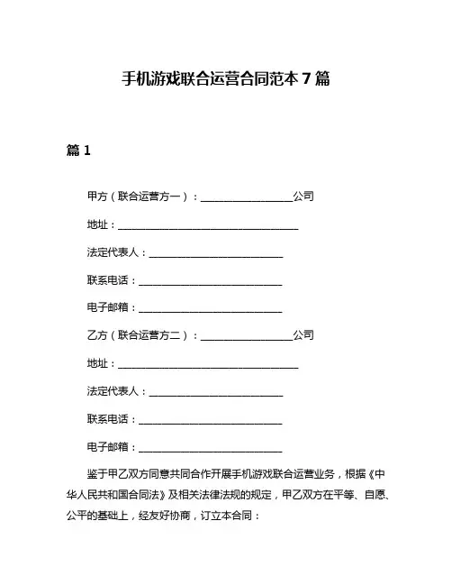 手机游戏联合运营合同范本7篇