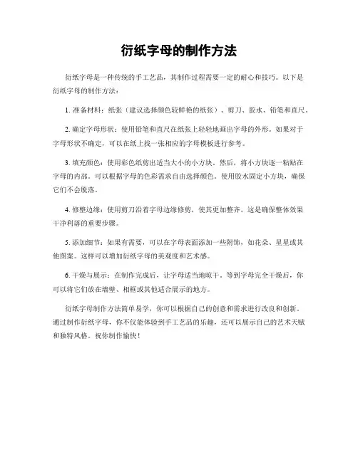衍纸字母的制作方法