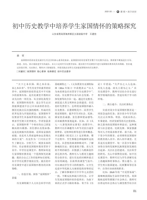 初中历史教学中培养学生家国情怀的策略探究