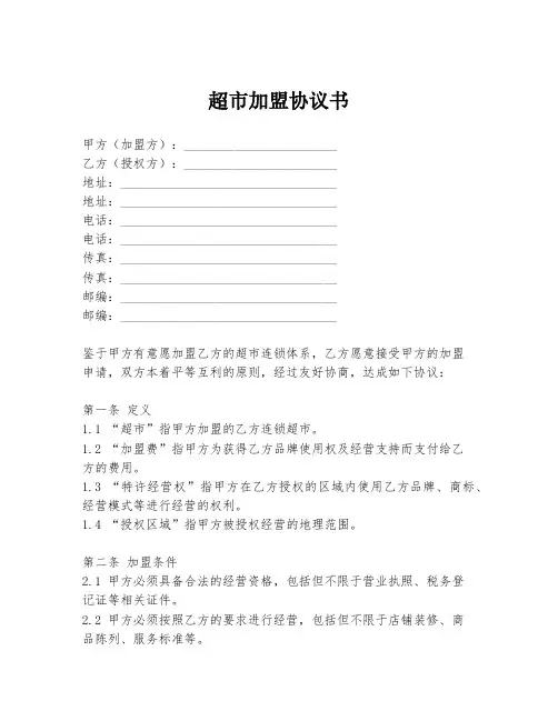 超市加盟协议书
