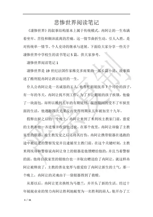 悲惨世界阅读笔记-优秀范文5篇