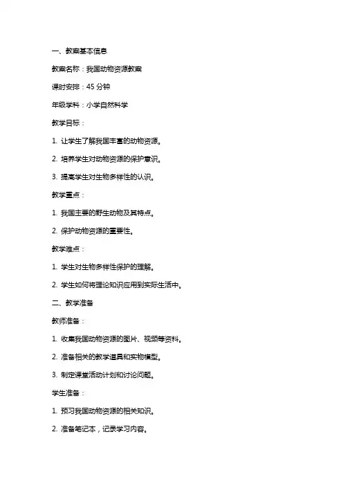 我国动物资源教案范文