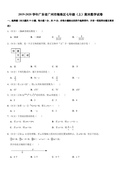 2019-2020学年广东省广州市海珠区七年级(上)期末数学试卷