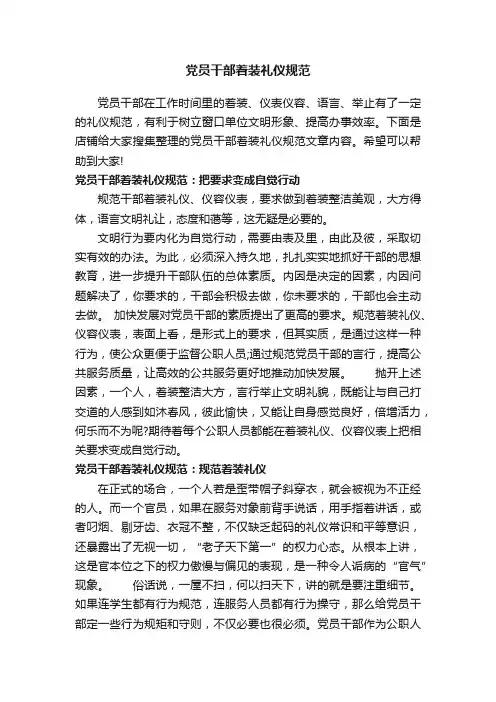 党员干部着装礼仪规范