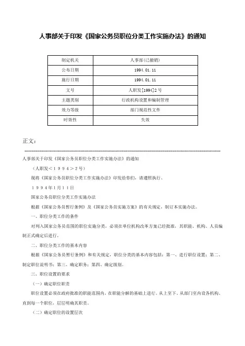 人事部关于印发《国家公务员职位分类工作实施办法》的通知-人职发[1994]2号