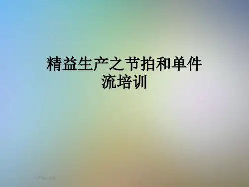 精益生产之节拍和单件流培训