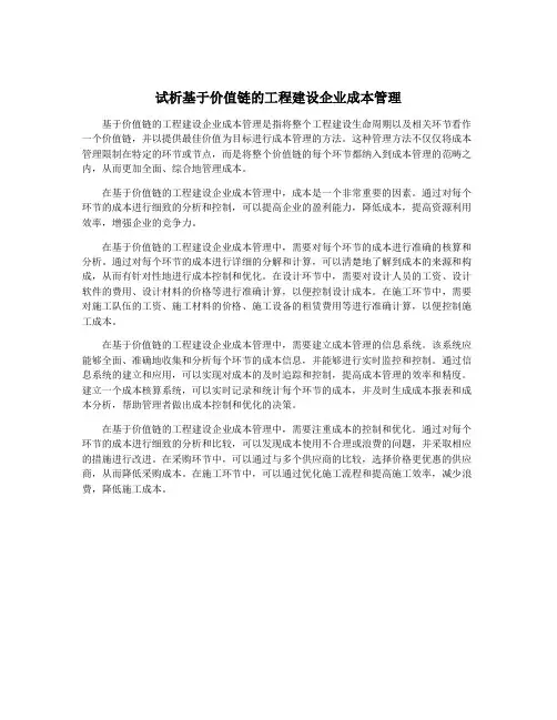 试析基于价值链的工程建设企业成本管理