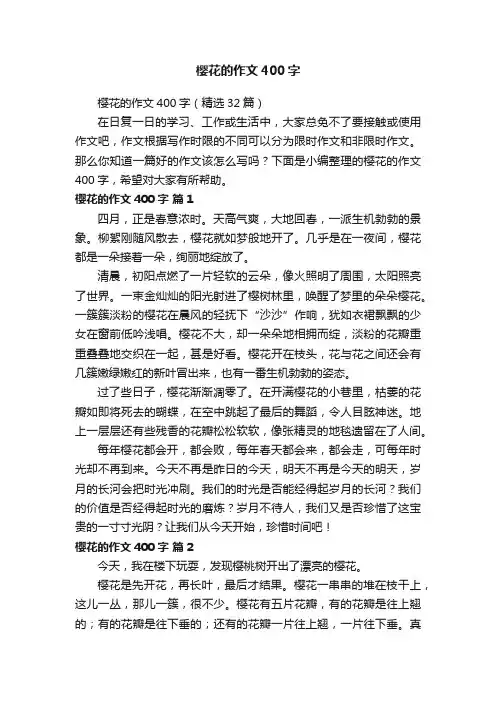 樱花的作文400字（精选32篇）