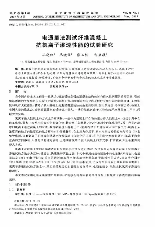 电通量法测试纤维混凝土抗氯离子渗透性能的试验研究