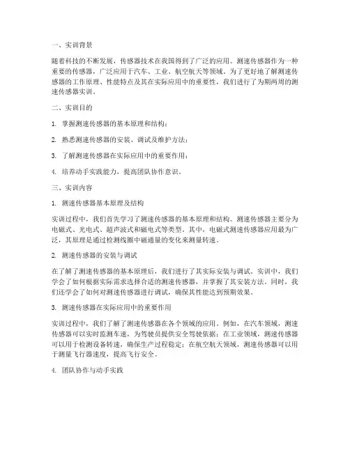 测速传感器实训报告总结
