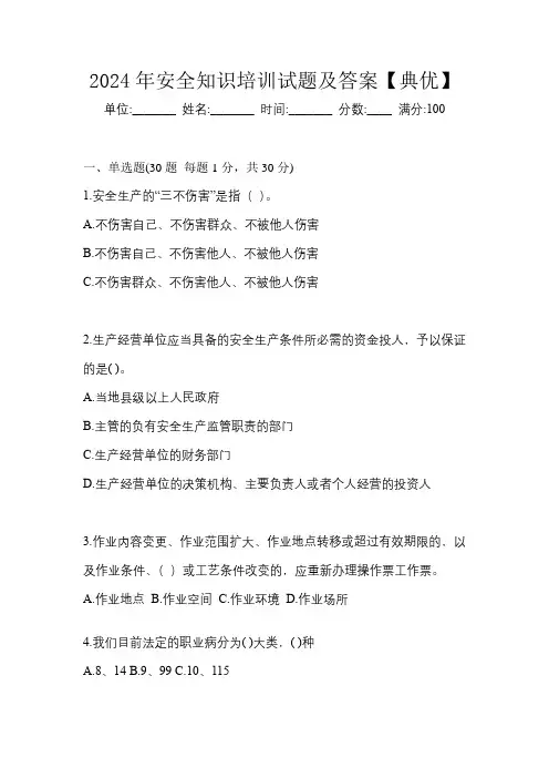2024年安全知识培训试题及答案【典优】