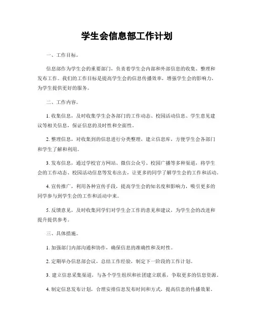 学生会信息部工作计划