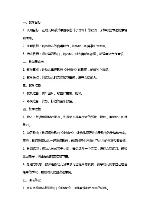 幼儿园大班音乐教案《小树叶》含反思