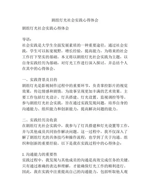 剧组灯光社会实践心得体会