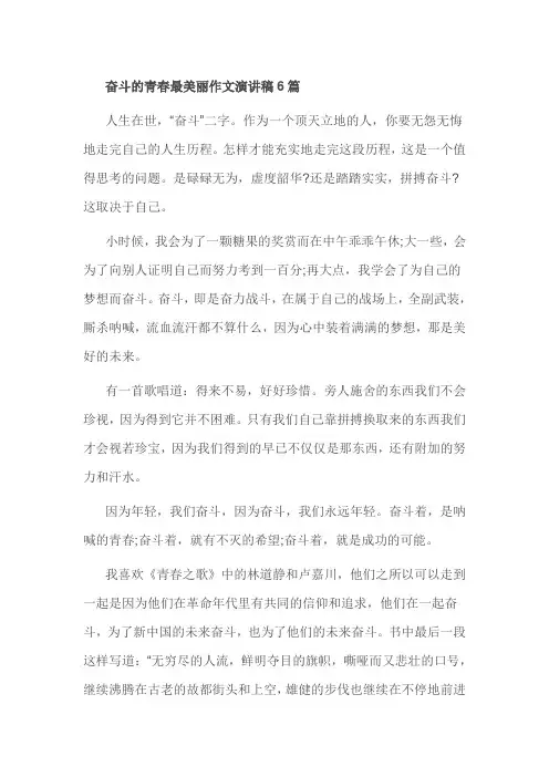奋斗的青春最美丽作文演讲稿6篇
