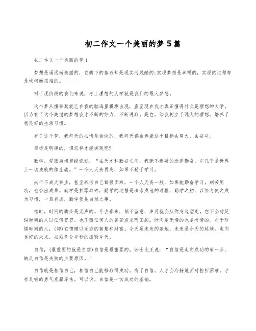 初二作文一个美丽的梦5篇