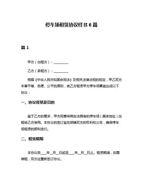 停车场租赁协议样书6篇