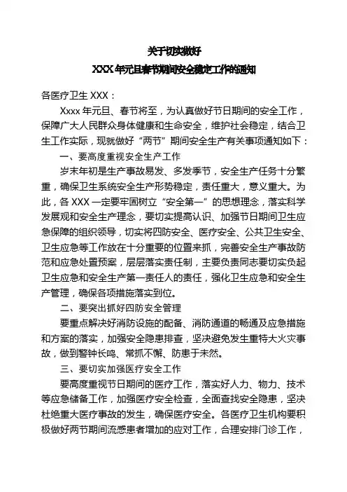 关于切实做好元旦春节期间安全稳定工作