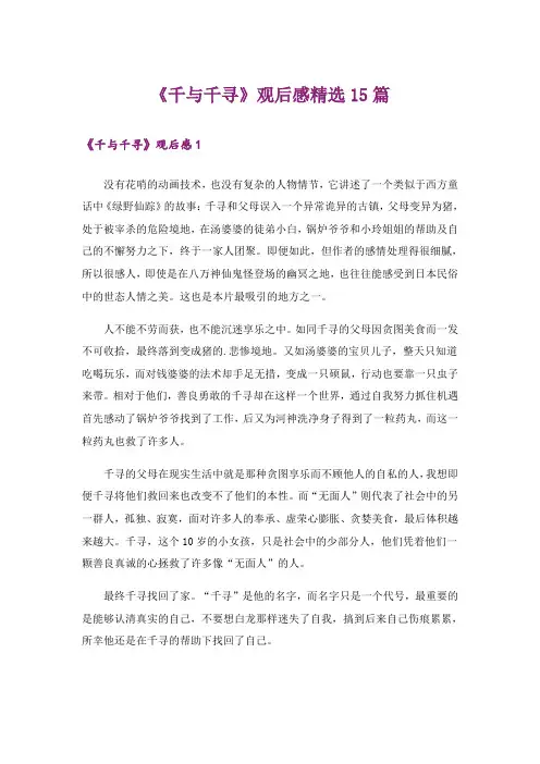 《千与千寻》观后感精选15篇