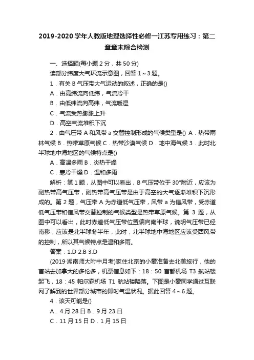 2019-2020学年人教版地理选择性必修一江苏专用练习：第二章章末综合检测