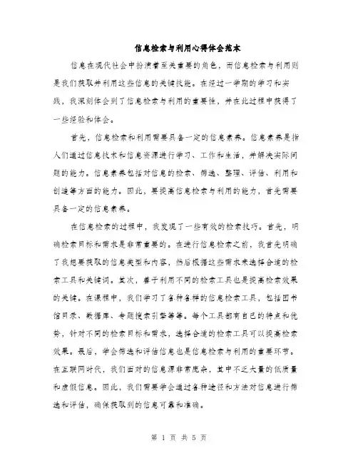 信息检索与利用心得体会范本（二篇）