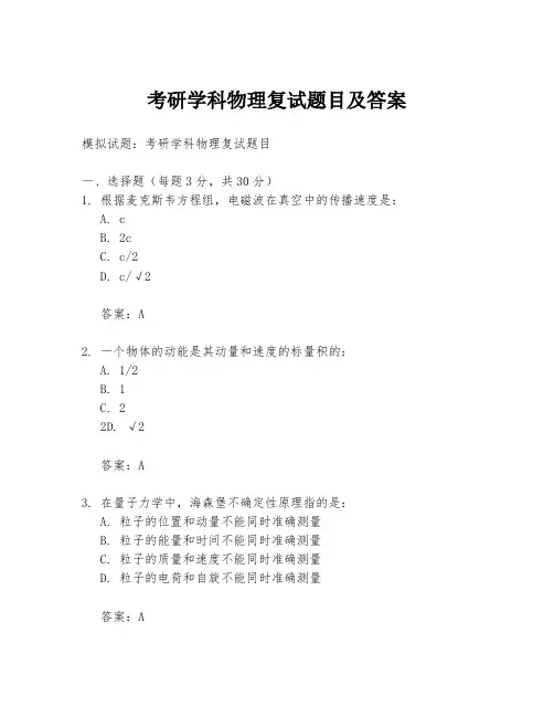 考研学科物理复试题目及答案