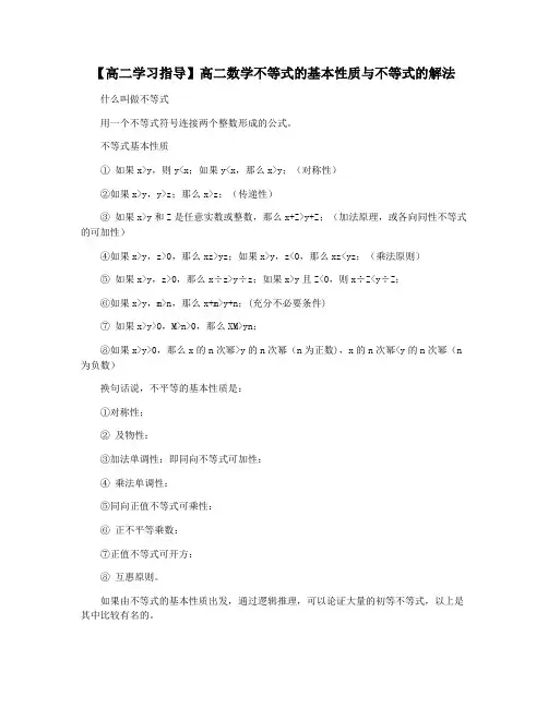 【高二学习指导】高二数学不等式的基本性质与不等式的解法
