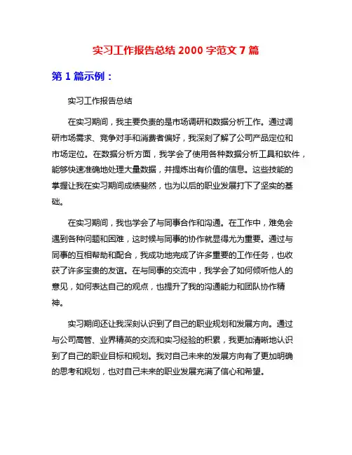 实习工作报告总结2000字范文7篇