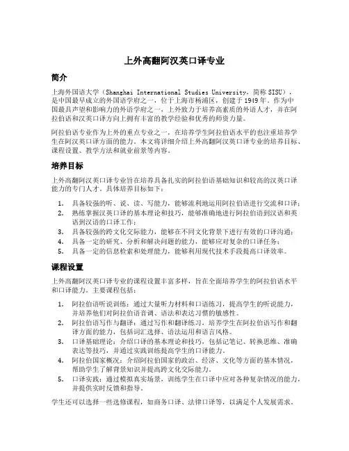 上外高翻阿汉英口译专业