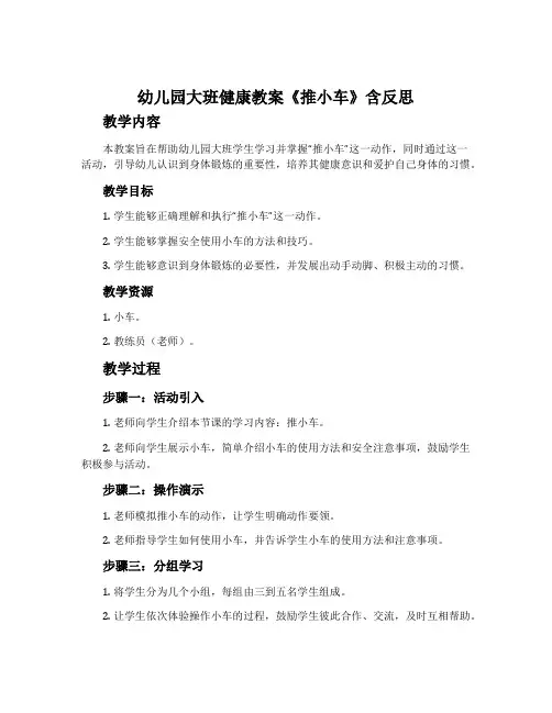 幼儿园大班健康教案《推小车》含反思