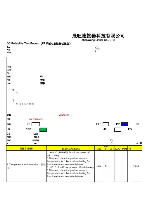 Reliability Test Report_可靠性测试报告_PP