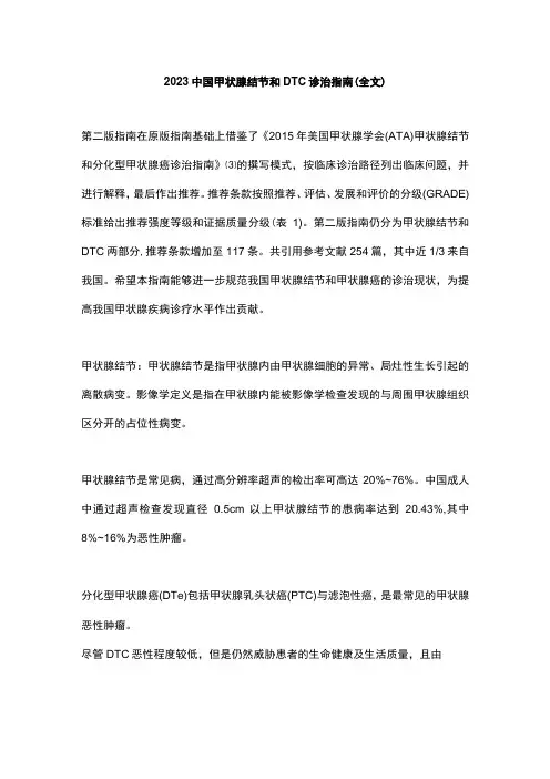 2023中国甲状腺结节和DTC诊治指南全文