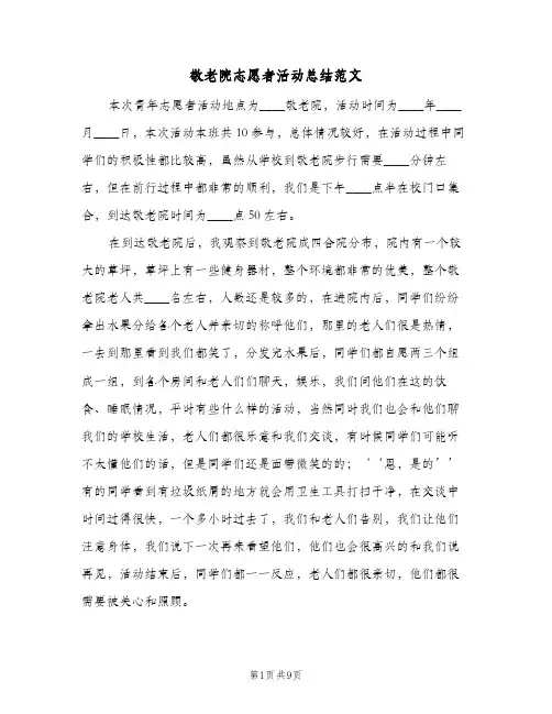 敬老院志愿者活动总结范文（5篇）