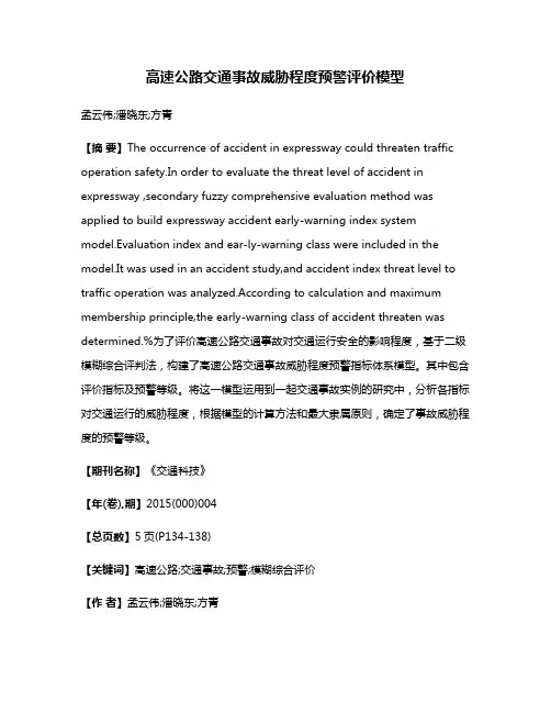高速公路交通事故威胁程度预警评价模型