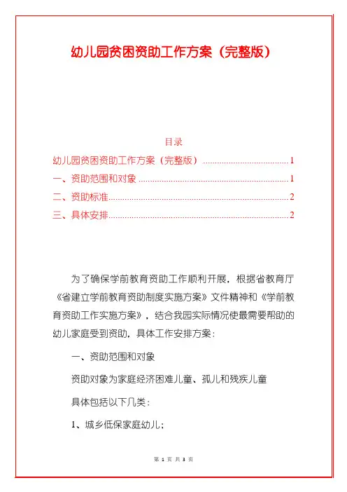 幼儿园贫困资助工作方案(完整版)