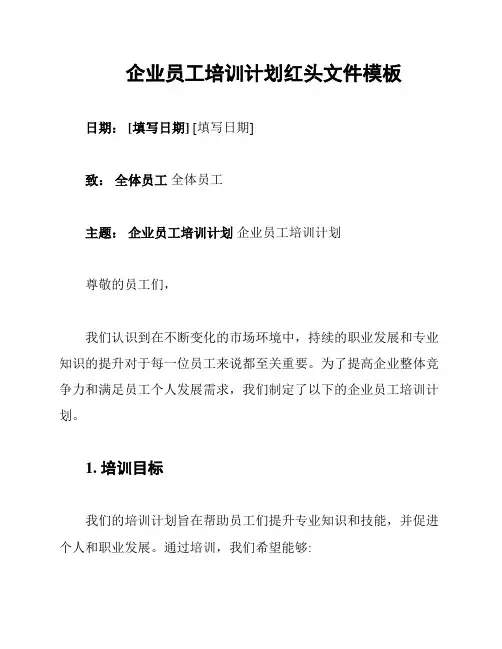 企业员工培训计划红头文件模板