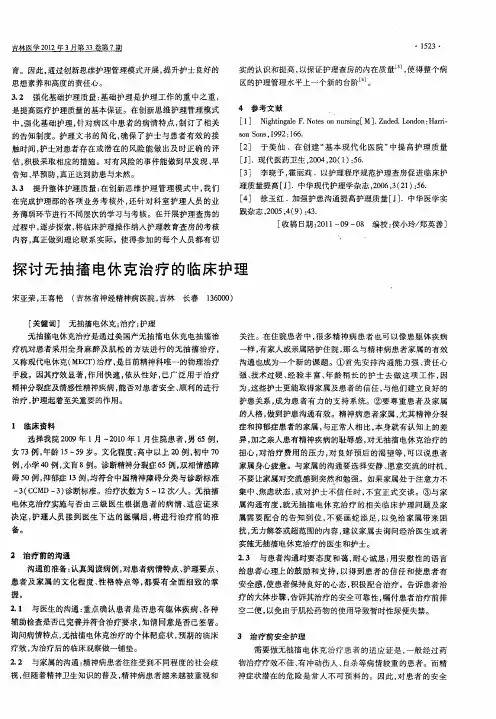 探讨无抽搐电休克治疗的临床护理