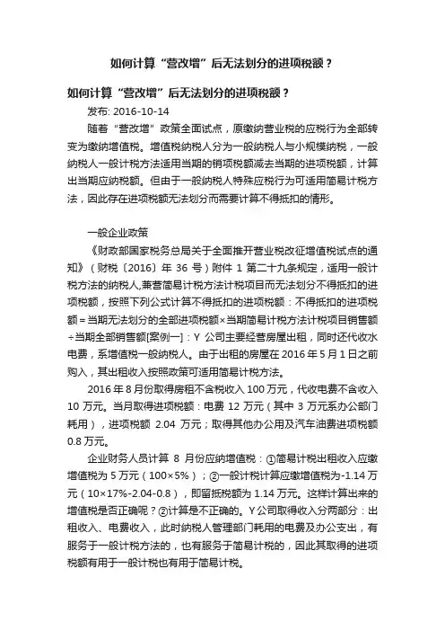 如何计算“营改增”后无法划分的进项税额？