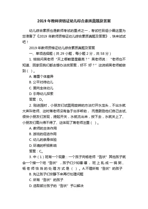 2019年教师资格证幼儿综合素质真题及答案
