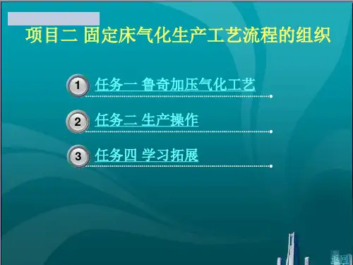 固定床气化生产工艺流程的组织