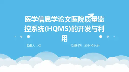医学信息学论文医院质量监控系统(HQMS)的开发与利用