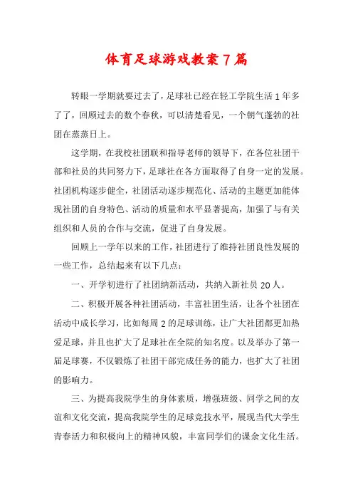 体育足球游戏教案7篇