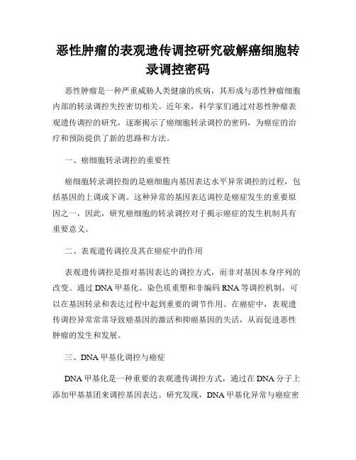 恶性肿瘤的表观遗传调控研究破解癌细胞转录调控密码