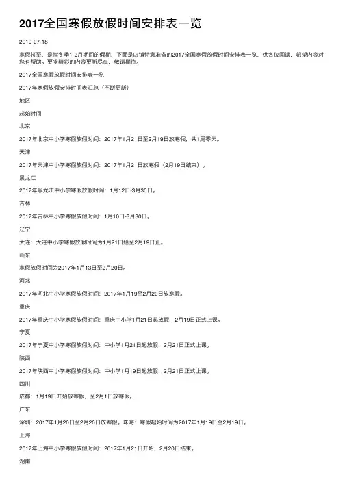 2017全国寒假放假时间安排表一览
