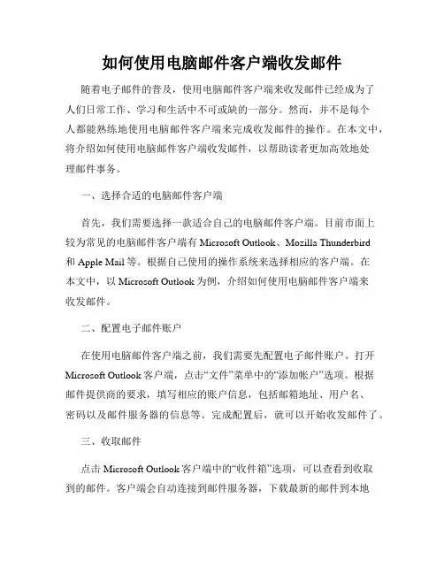 如何使用电脑邮件客户端收发邮件