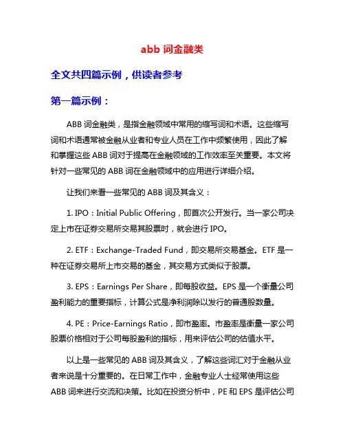 abb词金融类