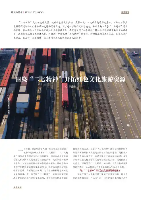 围绕“二七精神”开拓红色文化旅游资源