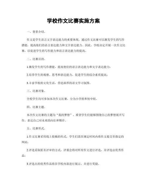 学校作文比赛实施方案
