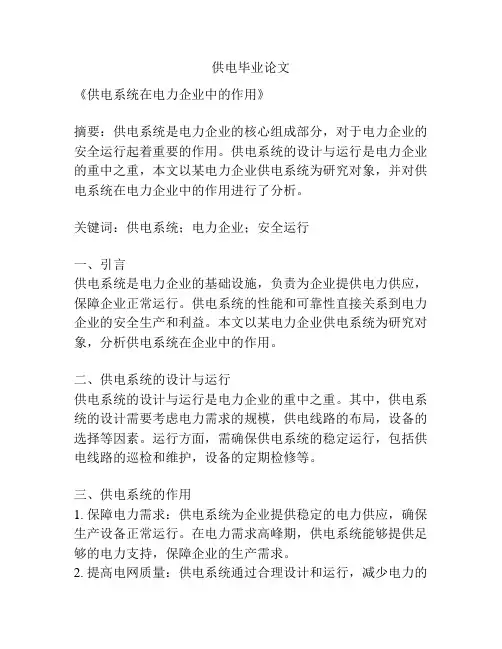 供电毕业论文