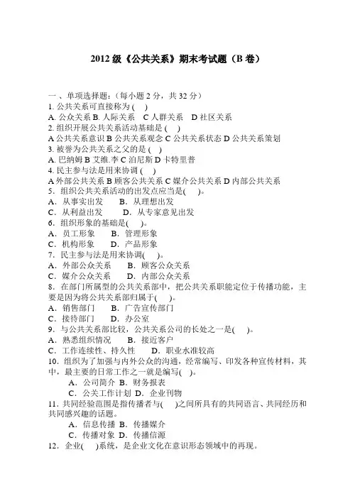 2012级公共关系期末试题(B卷)
